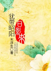 犹带昭阳日影来